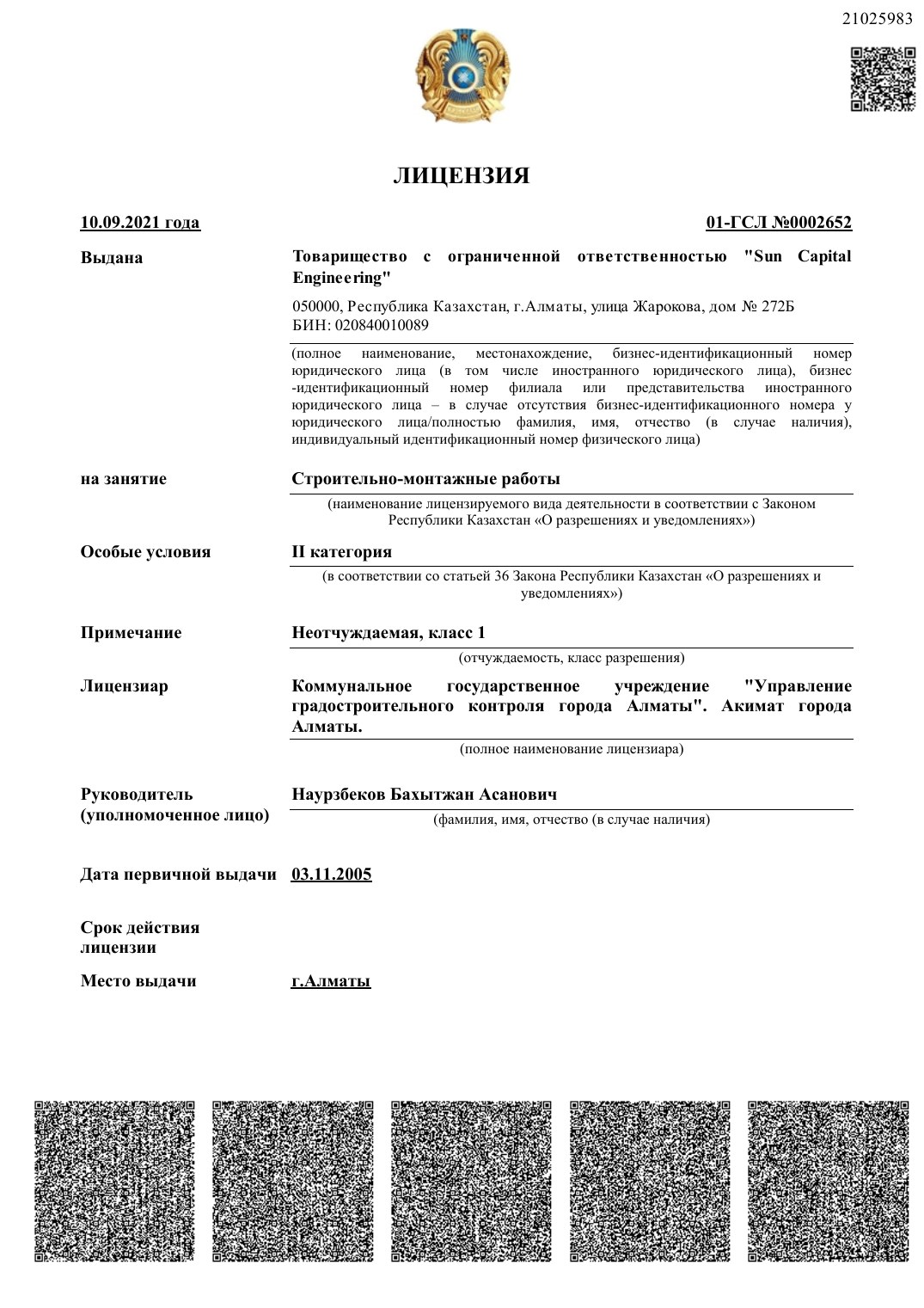 Первая страница документа: Лицензия на строительно-монтажные работы