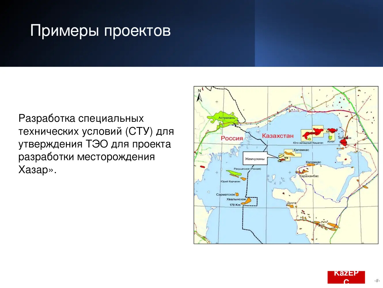 Проект Kaz EPC: Специальные технические условия для проекта разработки месторождения Хазар
