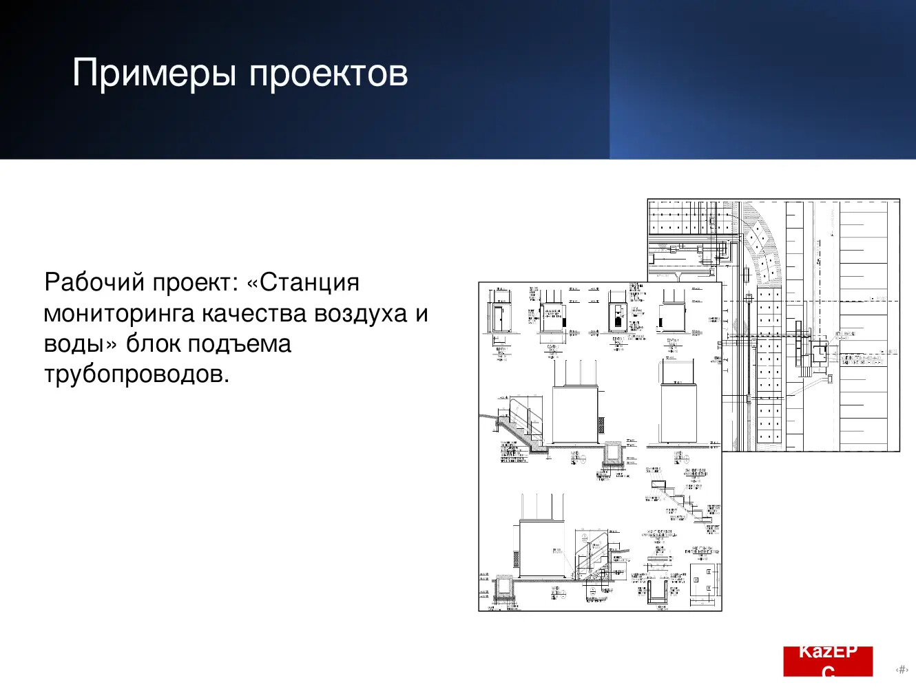 Проект Kaz EPC: Станция мониторинга качества воздуха и воды — блок подъёма трубопроводов