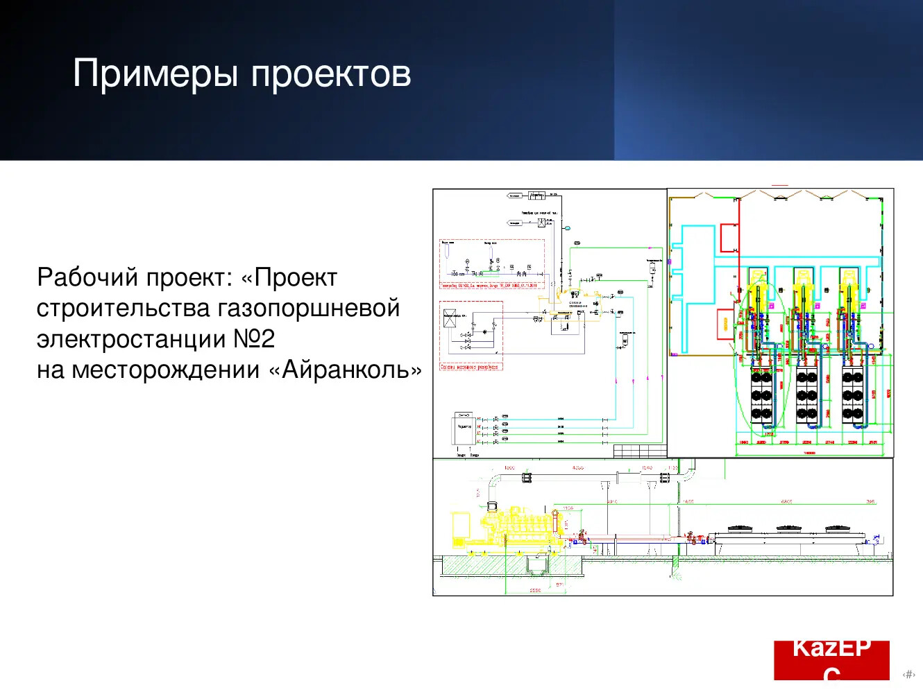 Проект Kaz EPC: Газопоршневая электростанция №2 на месторождении Айранколь