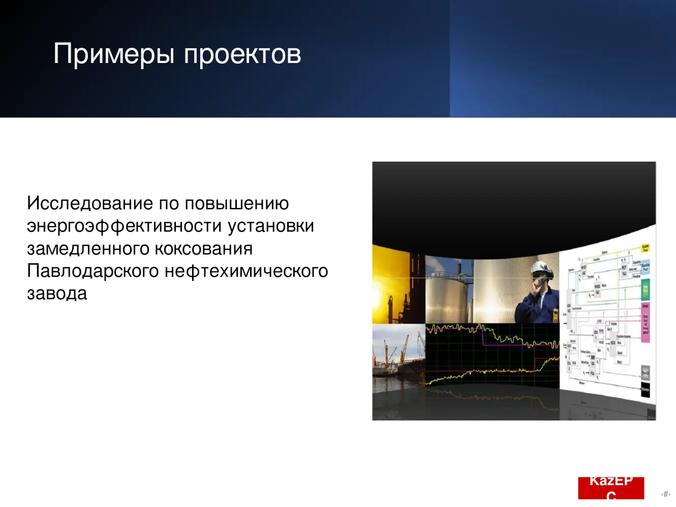 Проект Kaz EPC: Повышение энергоэффективности установки замедленного коксования ПНХЗ
